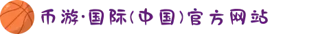 币游·国际(中国)官方网站
